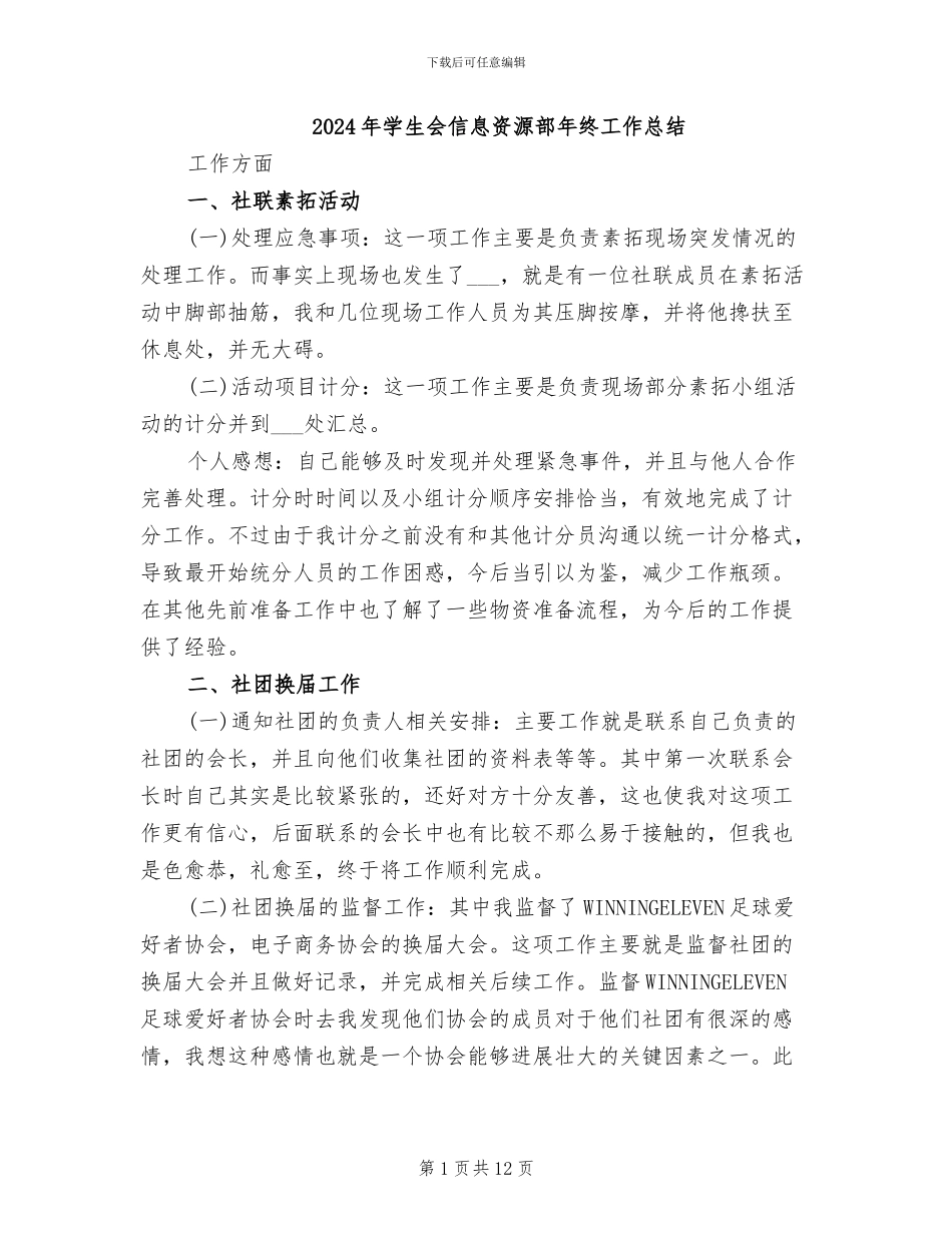 2024年学生会信息资源部年终工作总结_第1页