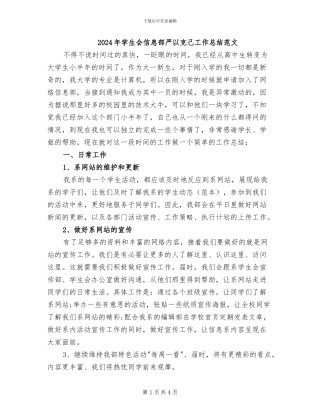 2024年学生会信息部严以克己工作总结范文