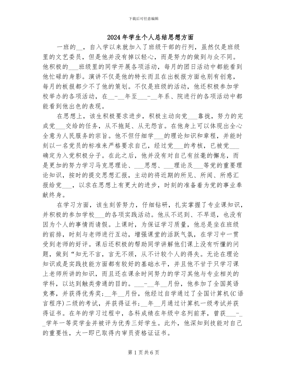 2024年学生个人总结思想方面_第1页