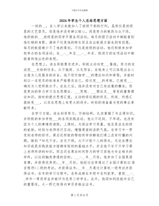 2024年学生个人总结思想方面