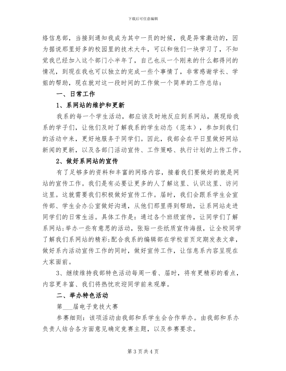 2024年学生会信息部、实践部工作总结范文_第3页