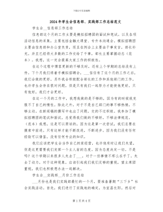 2024年学生会信息部、实践部工作总结范文