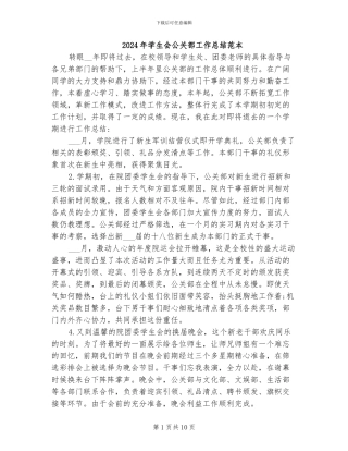 2024年学生会公关部工作总结范本