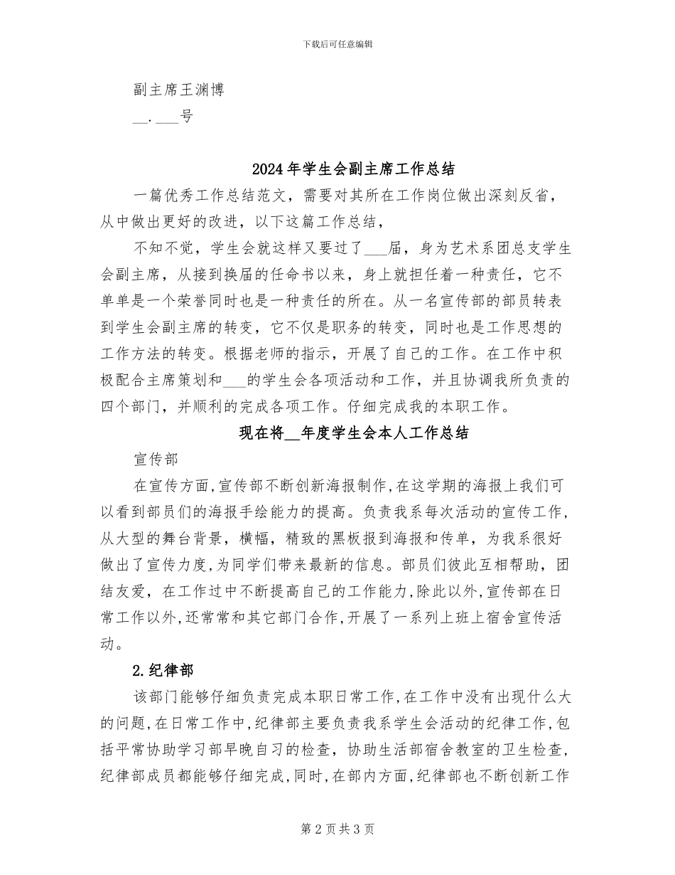 2024年学生会副主席学期个人工作总结_第2页