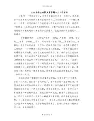 2024年学生会副主席学期个人工作总结