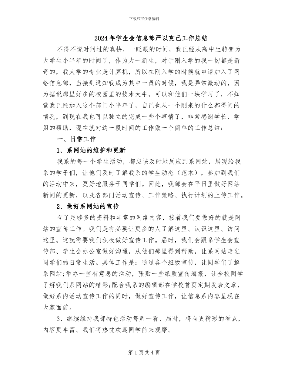 2024年学生会信息部严以克己工作总结_第1页