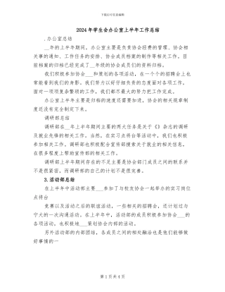 2024年学生会办公室上半年工作总结