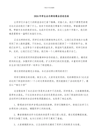 2024年学生会内部交流会活动总结