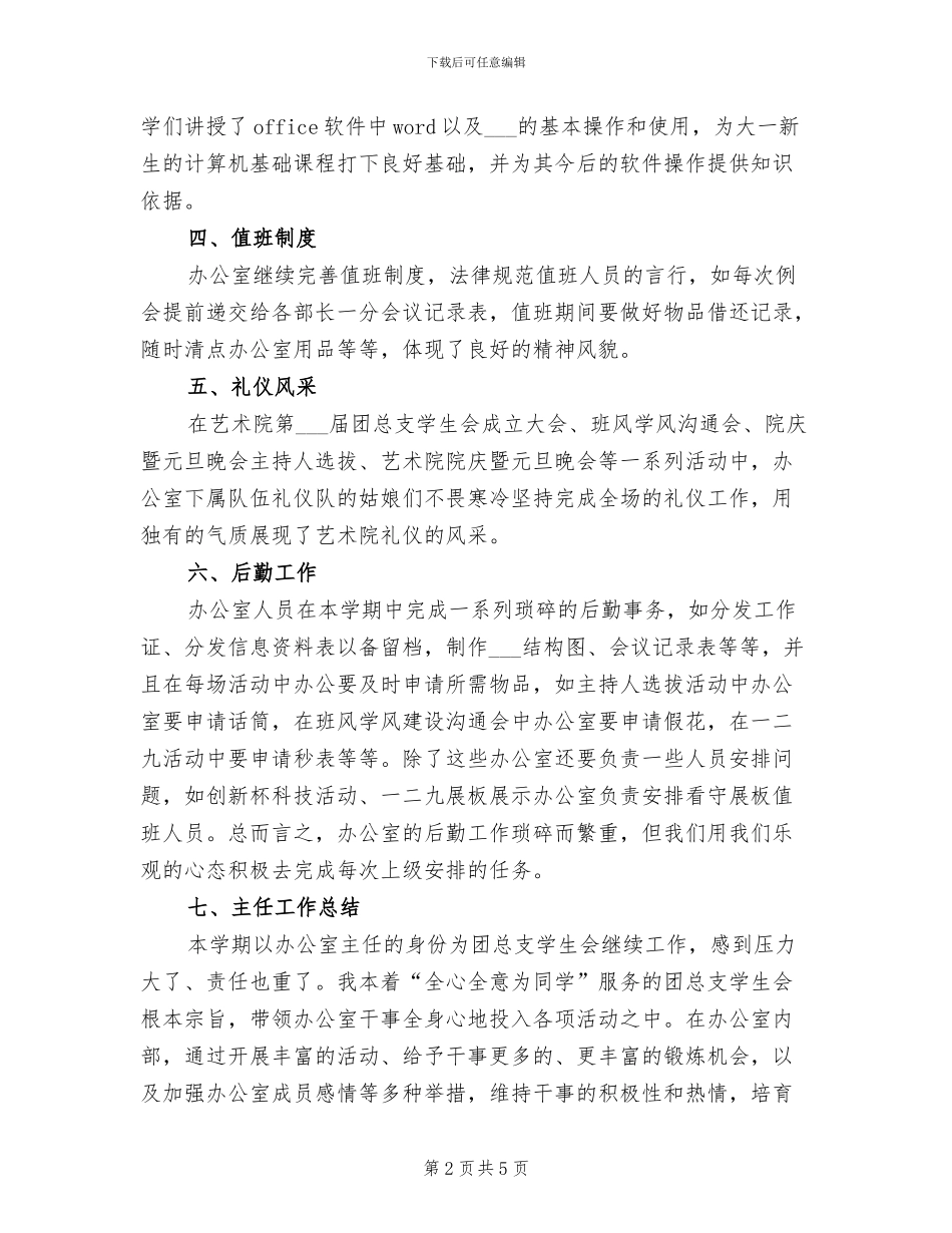 2024年学生会办公室主任期末工作总结_第2页