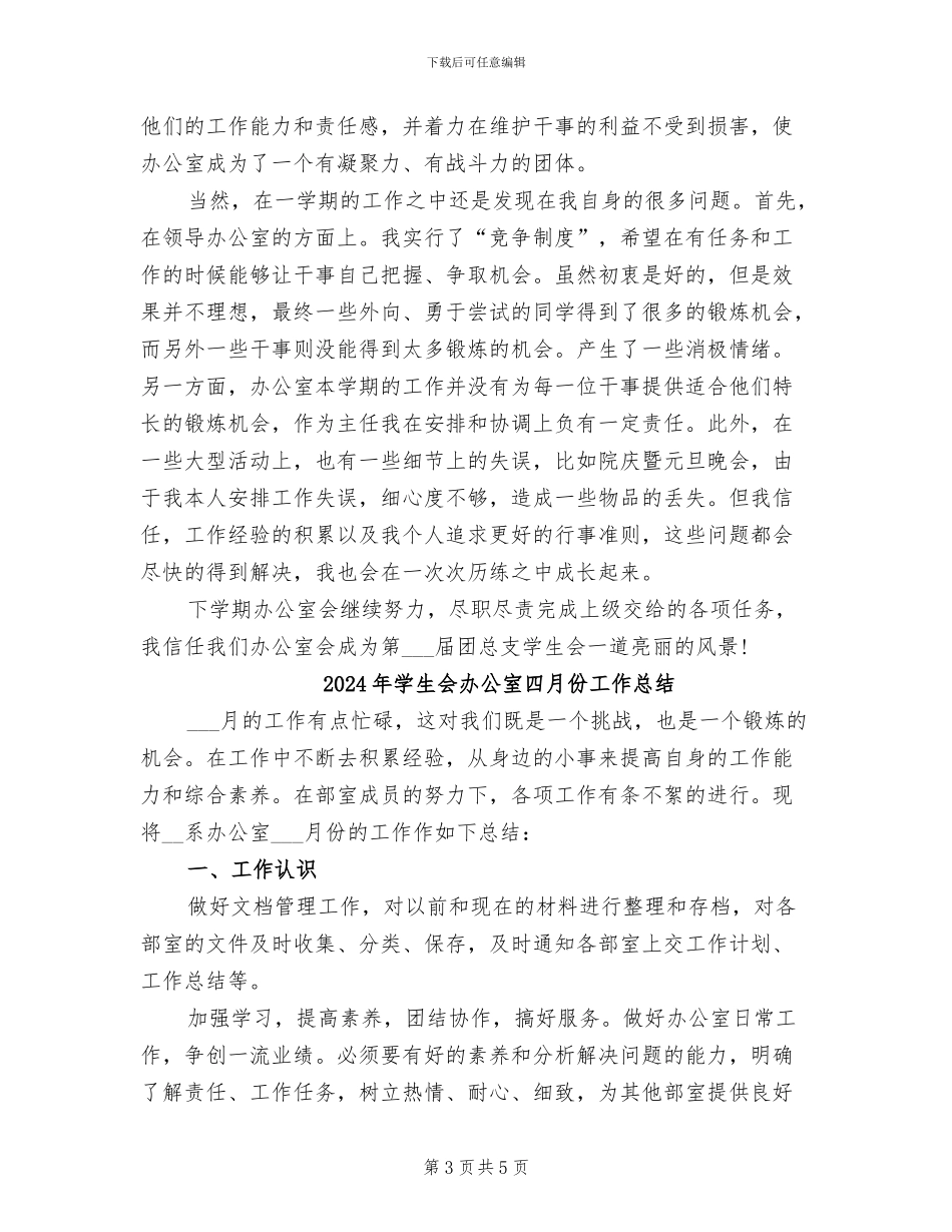 2024年学生会办公室主任期末工作总结_第3页