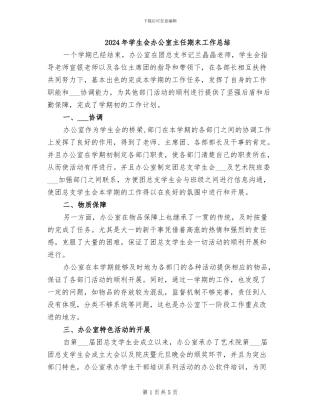 2024年学生会办公室主任期末工作总结