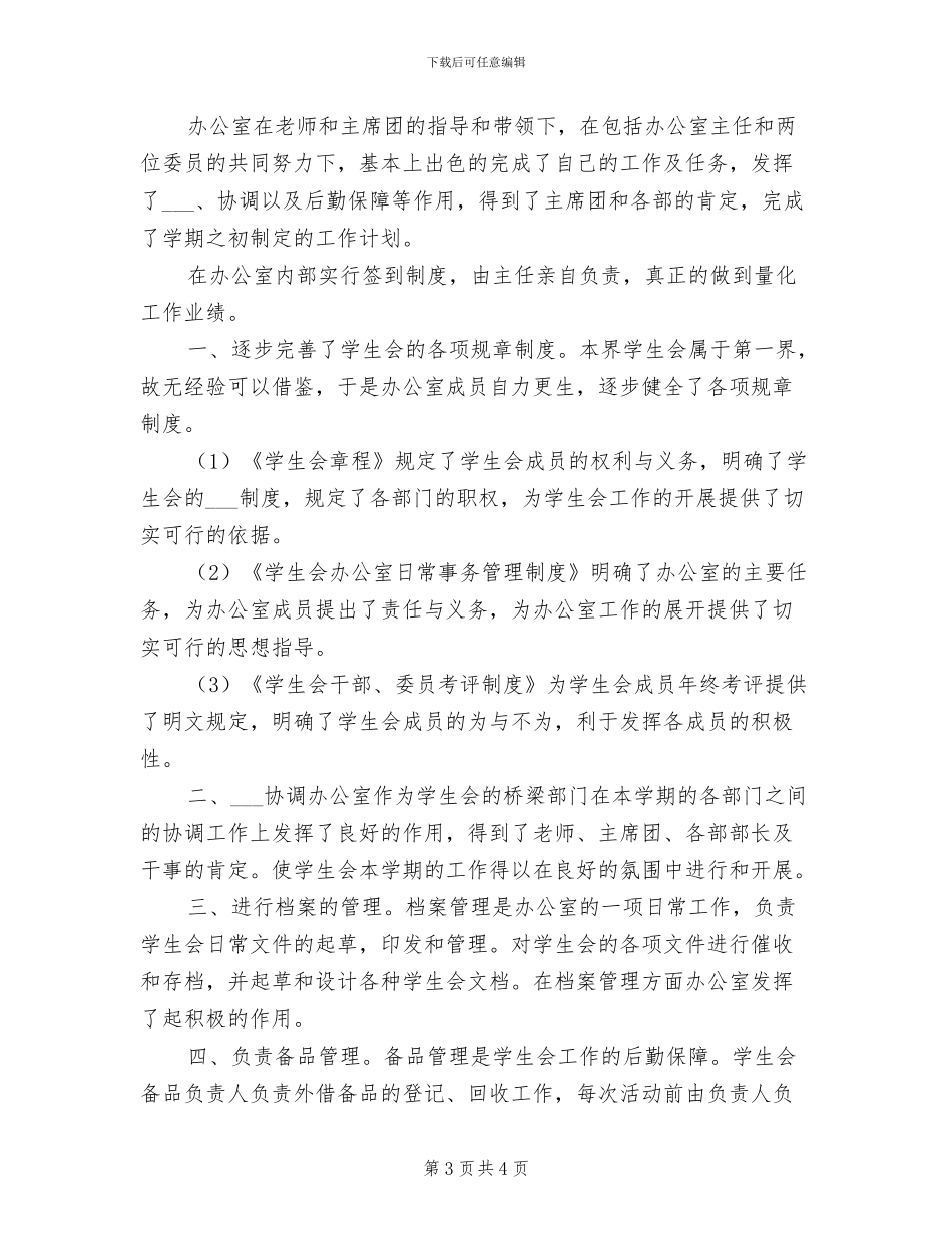 2024年学生会办公室干事工作总结_第3页