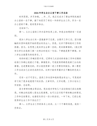 2024年学生会办公室干事工作总结