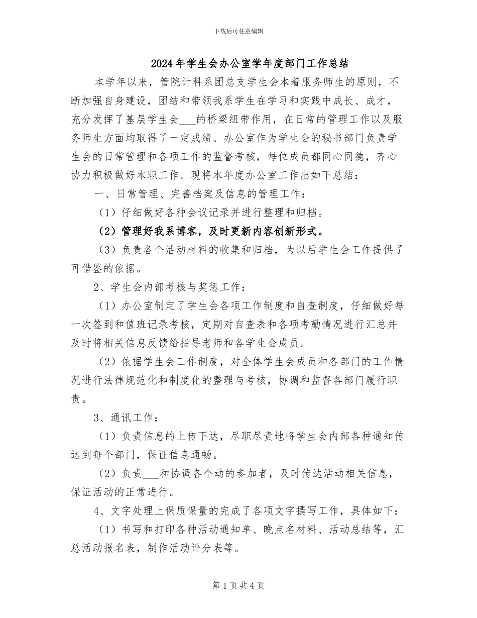 2024年学生会办公室学年度部门工作总结_第1页