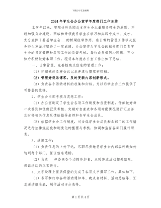 2024年学生会办公室学年度部门工作总结