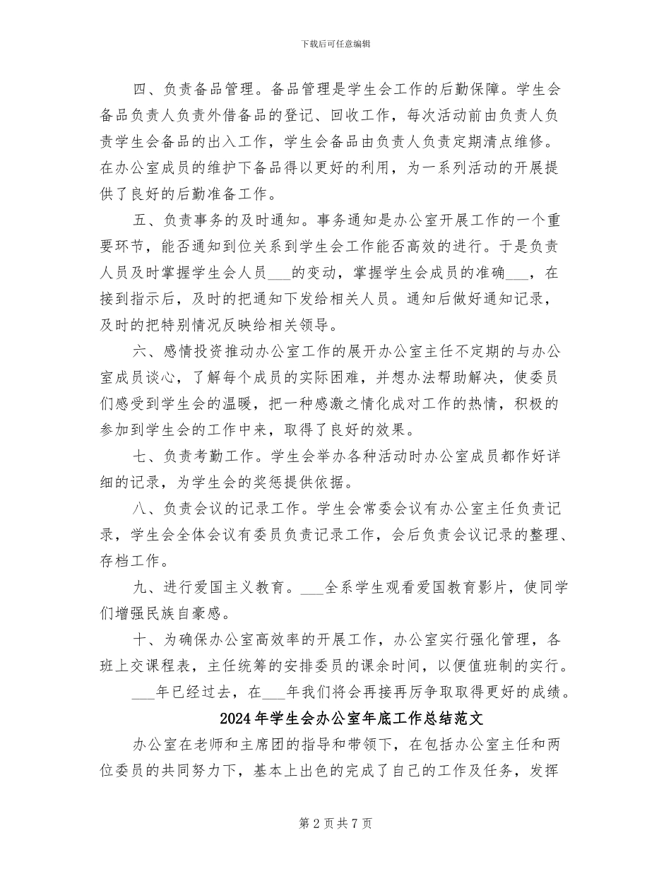 2024年学生会办公室年底工作总结优秀范文_第2页