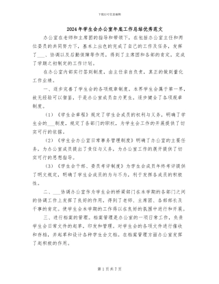 2024年学生会办公室年底工作总结优秀范文