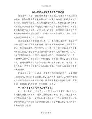 2024年学生会勤工部全年工作总结