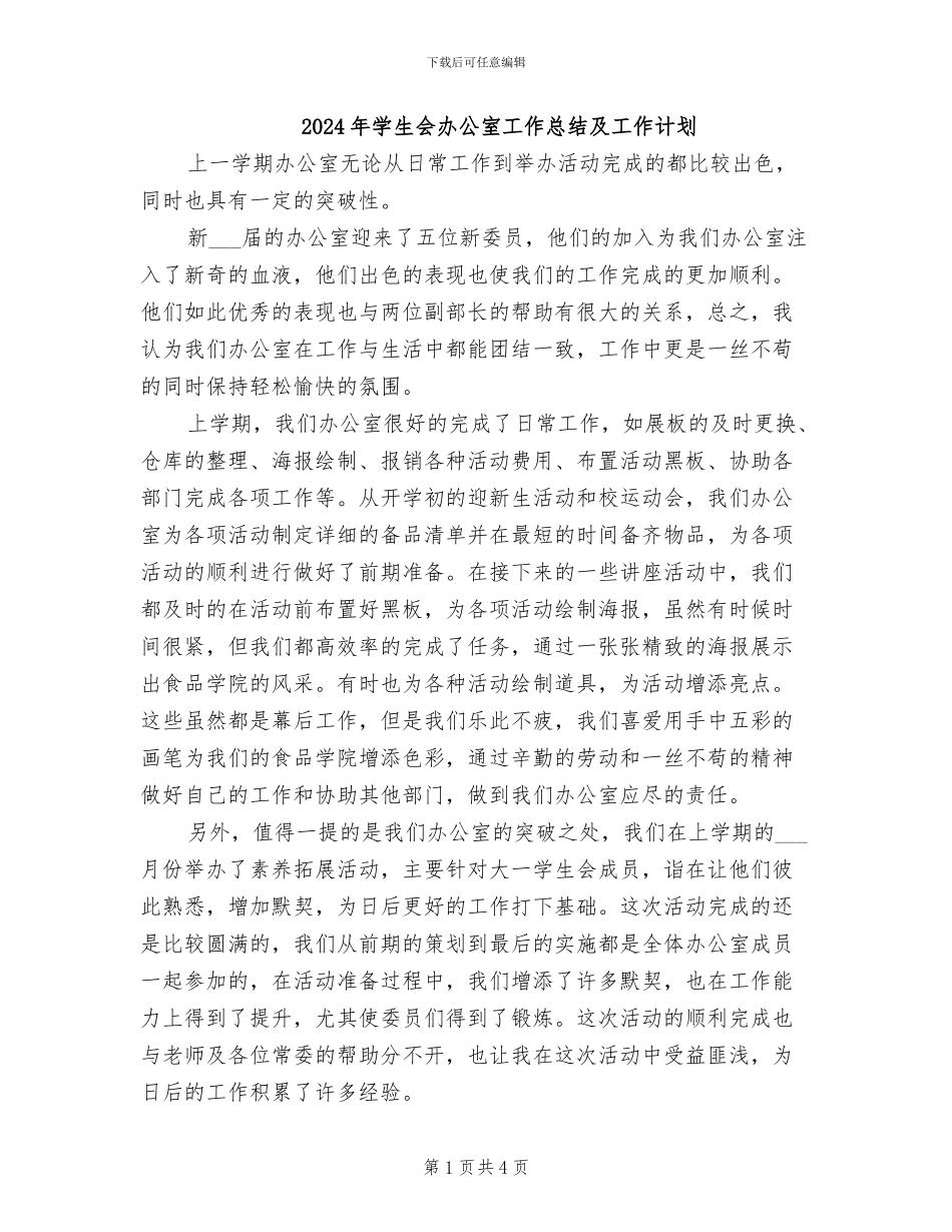 2024年学生会办公室工作总结及工作计划_第1页