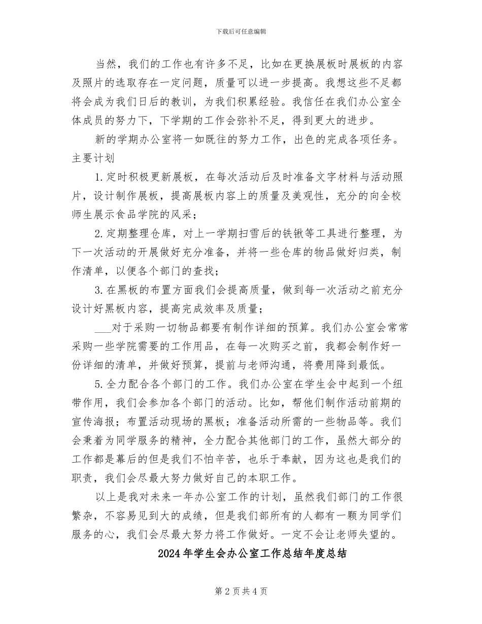 2024年学生会办公室工作总结及工作计划_第2页