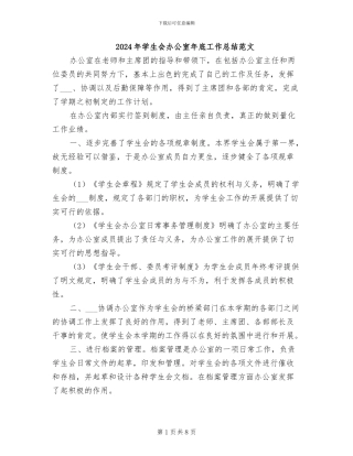 2024年学生会办公室年底工作总结范文