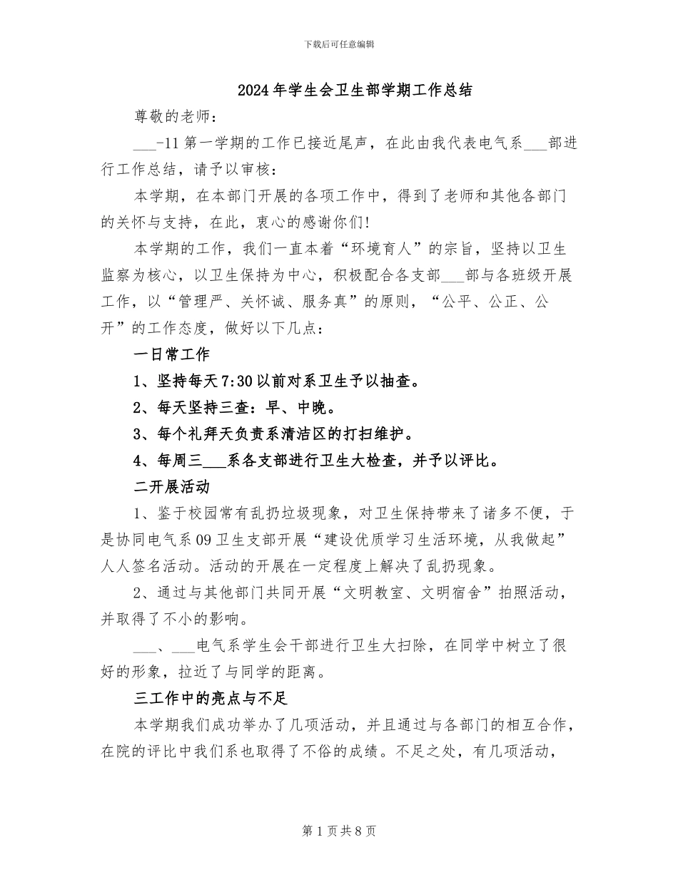 2024年学生会卫生部学期工作总结_第1页