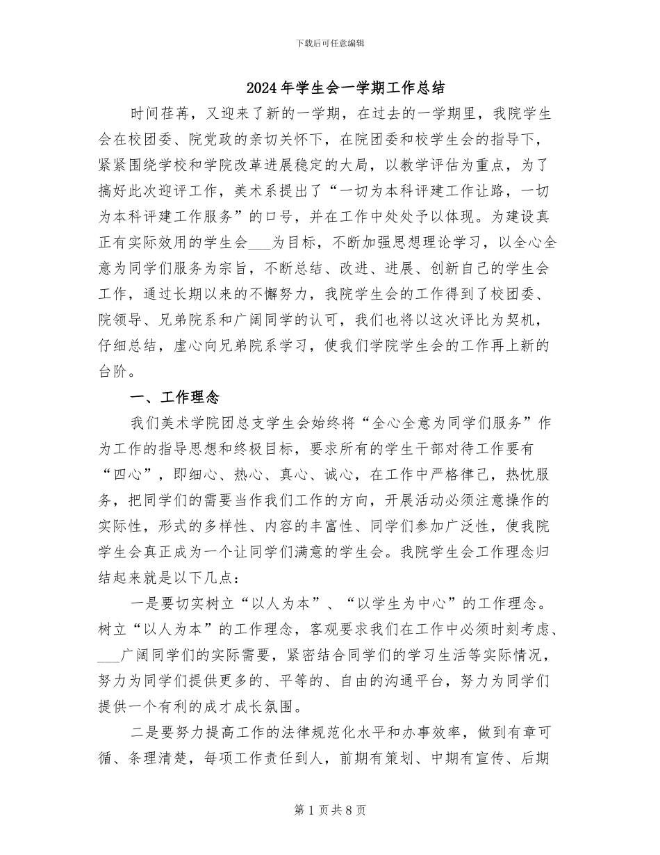 2024年学生会一学期工作总结_第1页