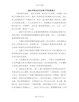 2024年学生会卫生部工作总结范文