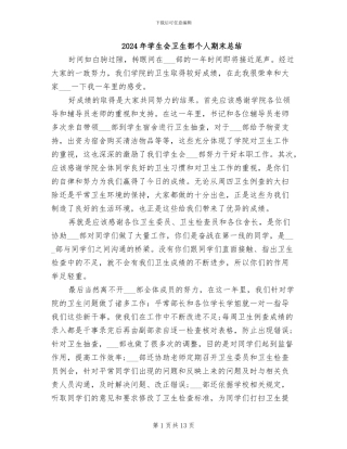 2024年学生会卫生部个人期末总结