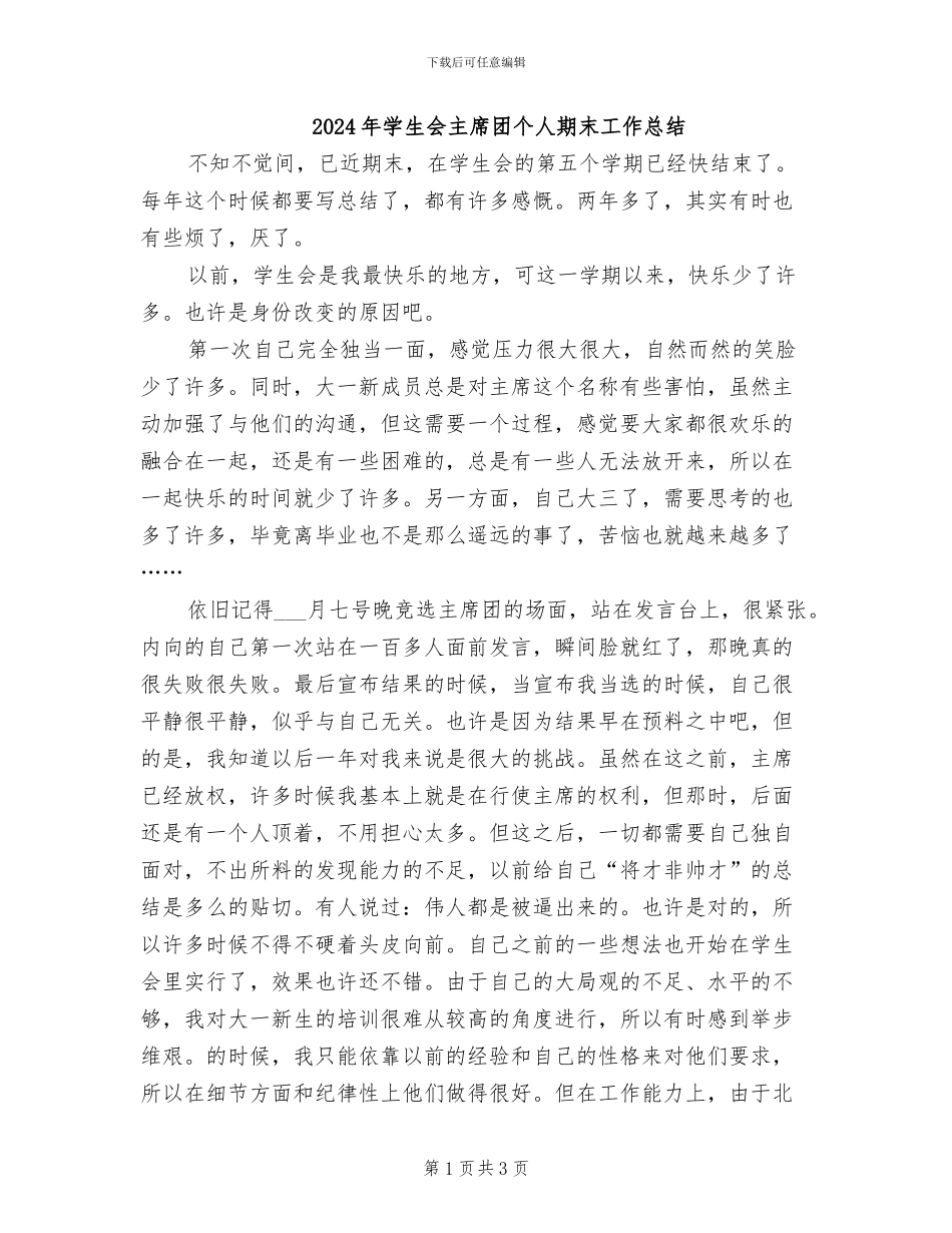 2024年学生会主席团个人期末工作总结_第1页