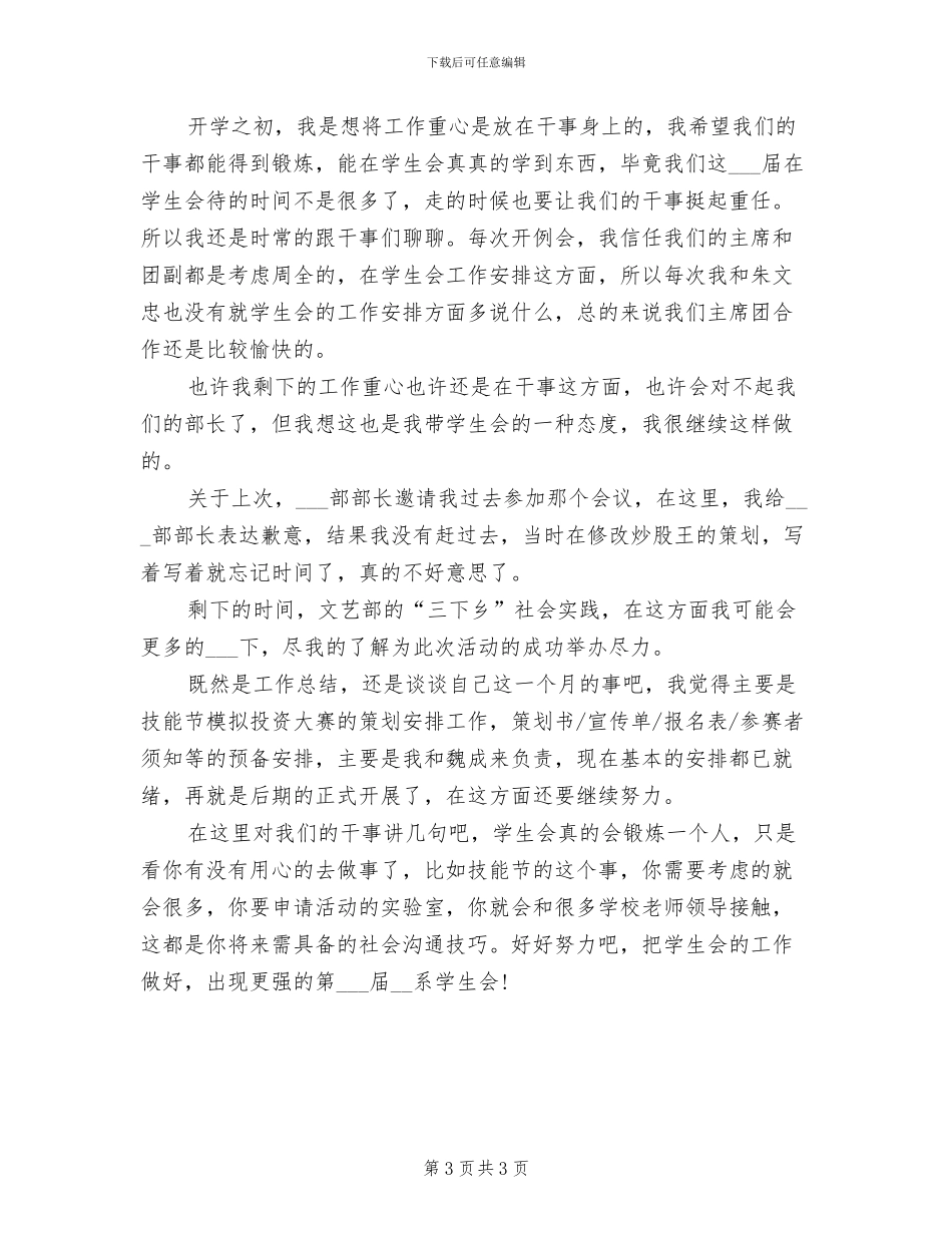 2024年学生会主席团个人期末工作总结_第3页