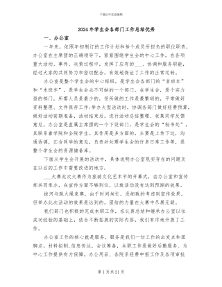 2024年学生会各部门工作总结优秀