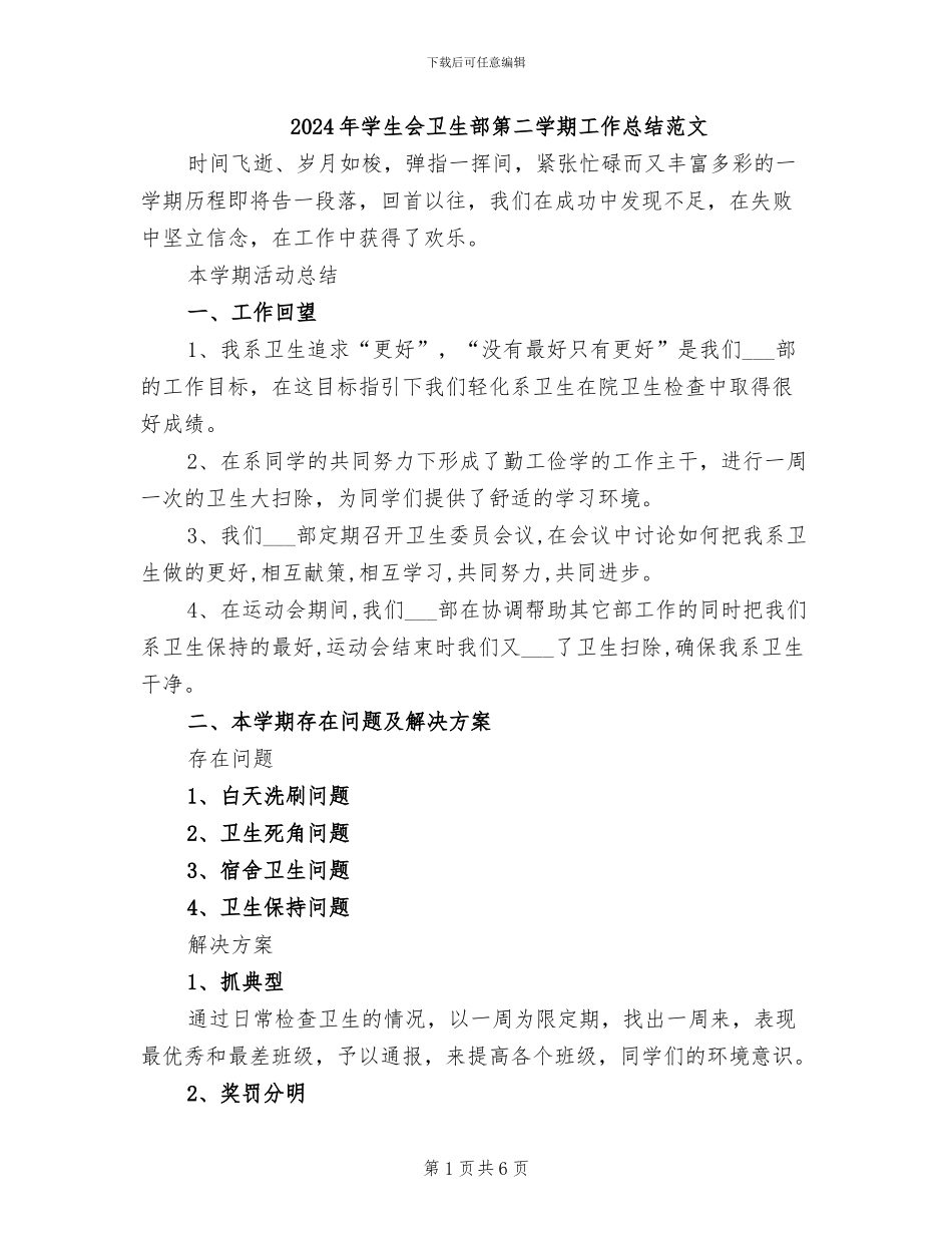 2024年学生会卫生部第二学期工作总结范文_第1页