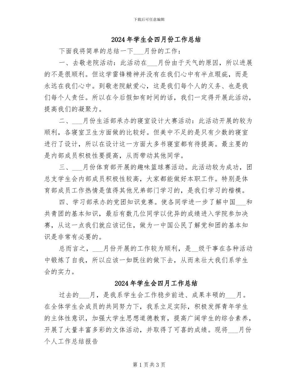2024年学生会四月份工作总结_第1页
