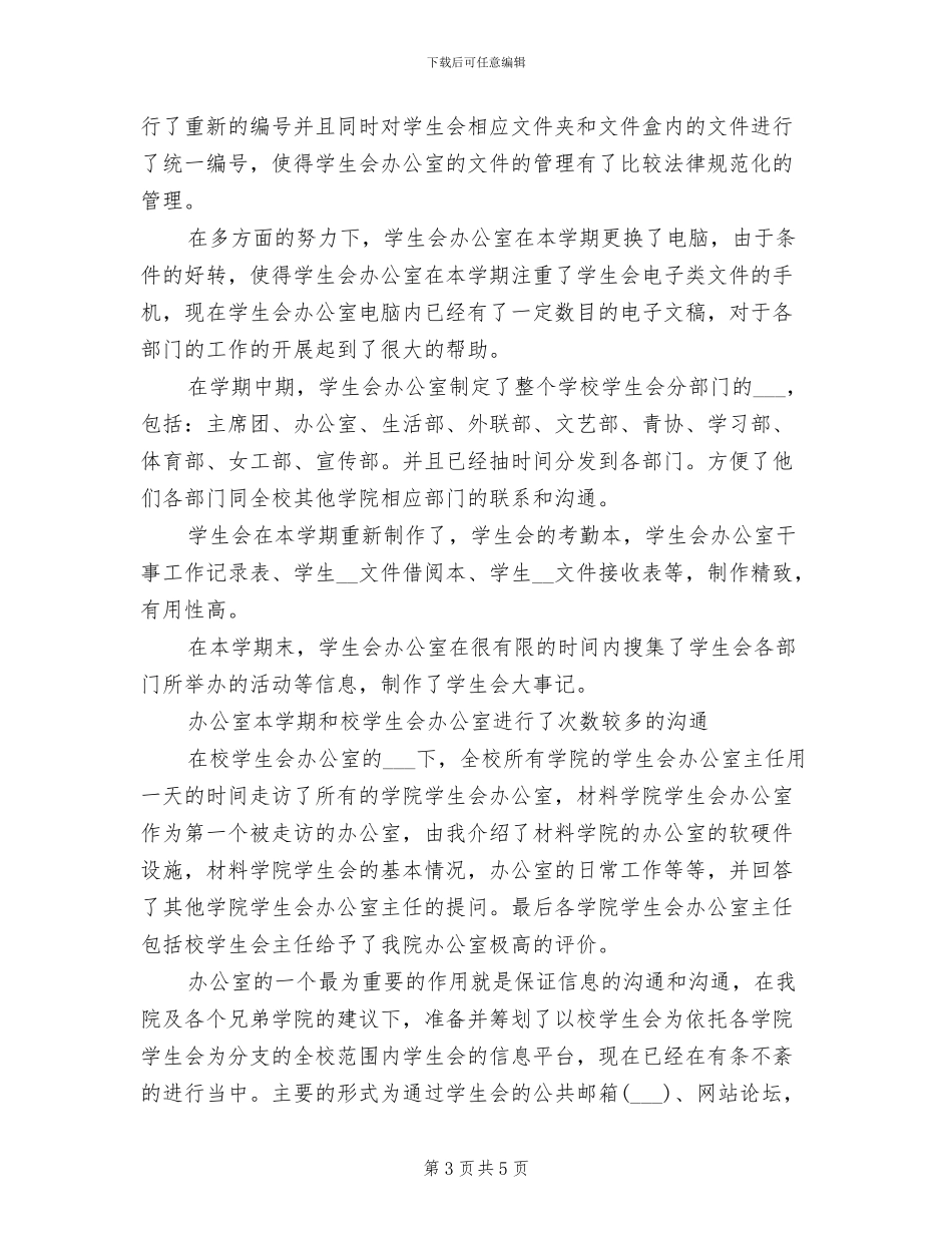 2024年学生会周工作总结_第3页