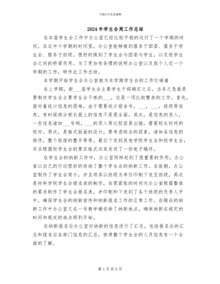 2024年学生会周工作总结