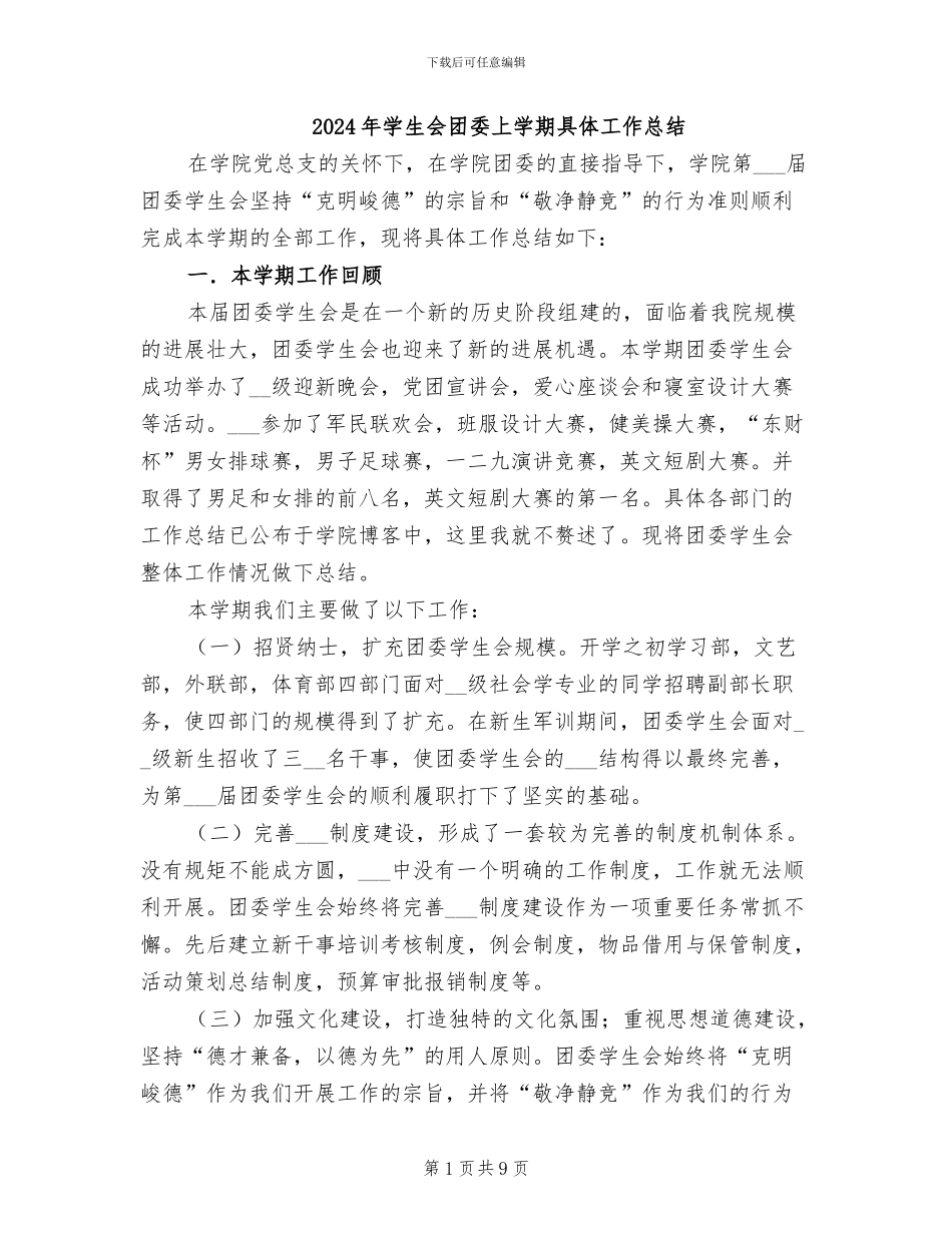 2024年学生会团委上学期具体工作总结_第1页