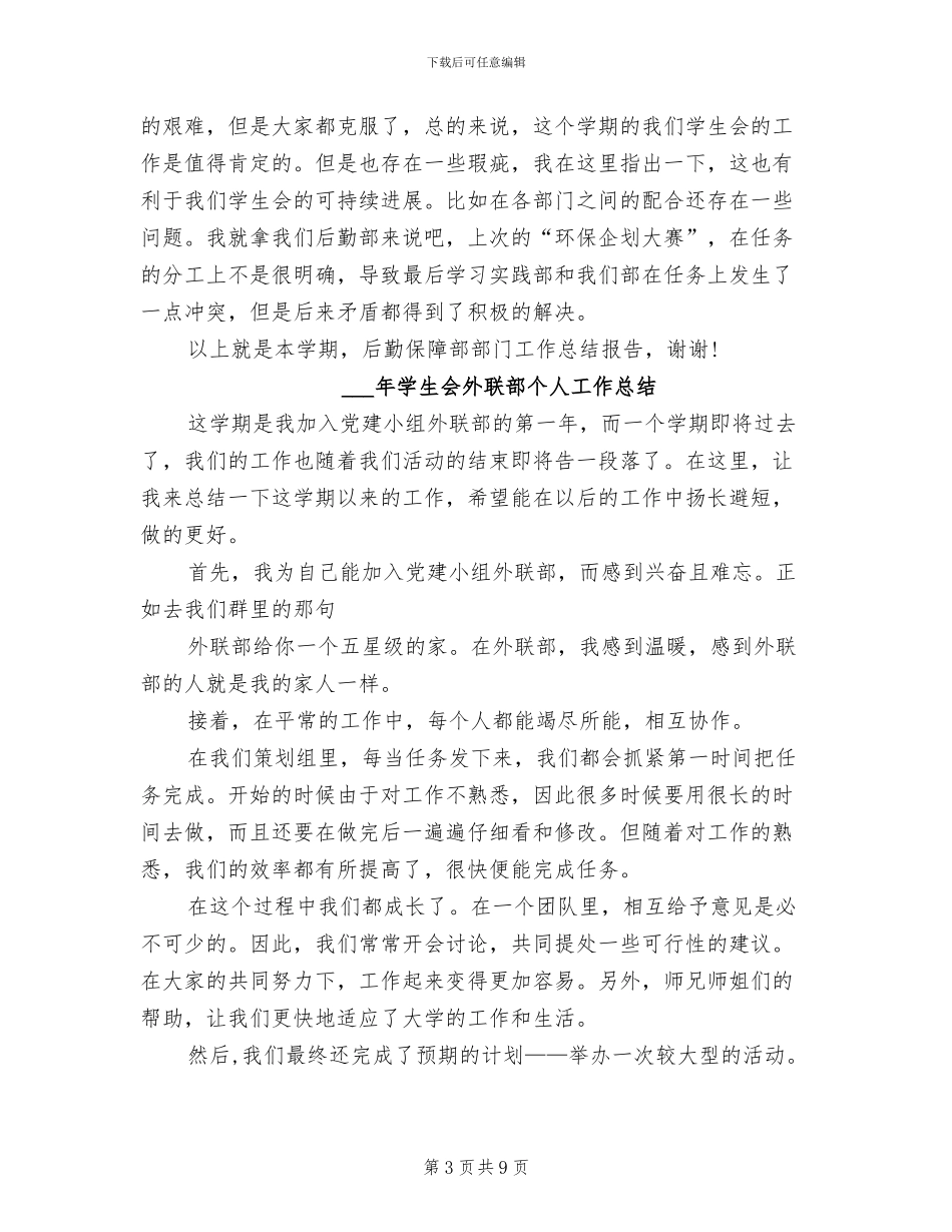 2024年学生会后勤保障部工作总结范文_第3页