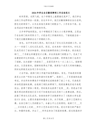 2024年学生会后勤保障部工作总结范文