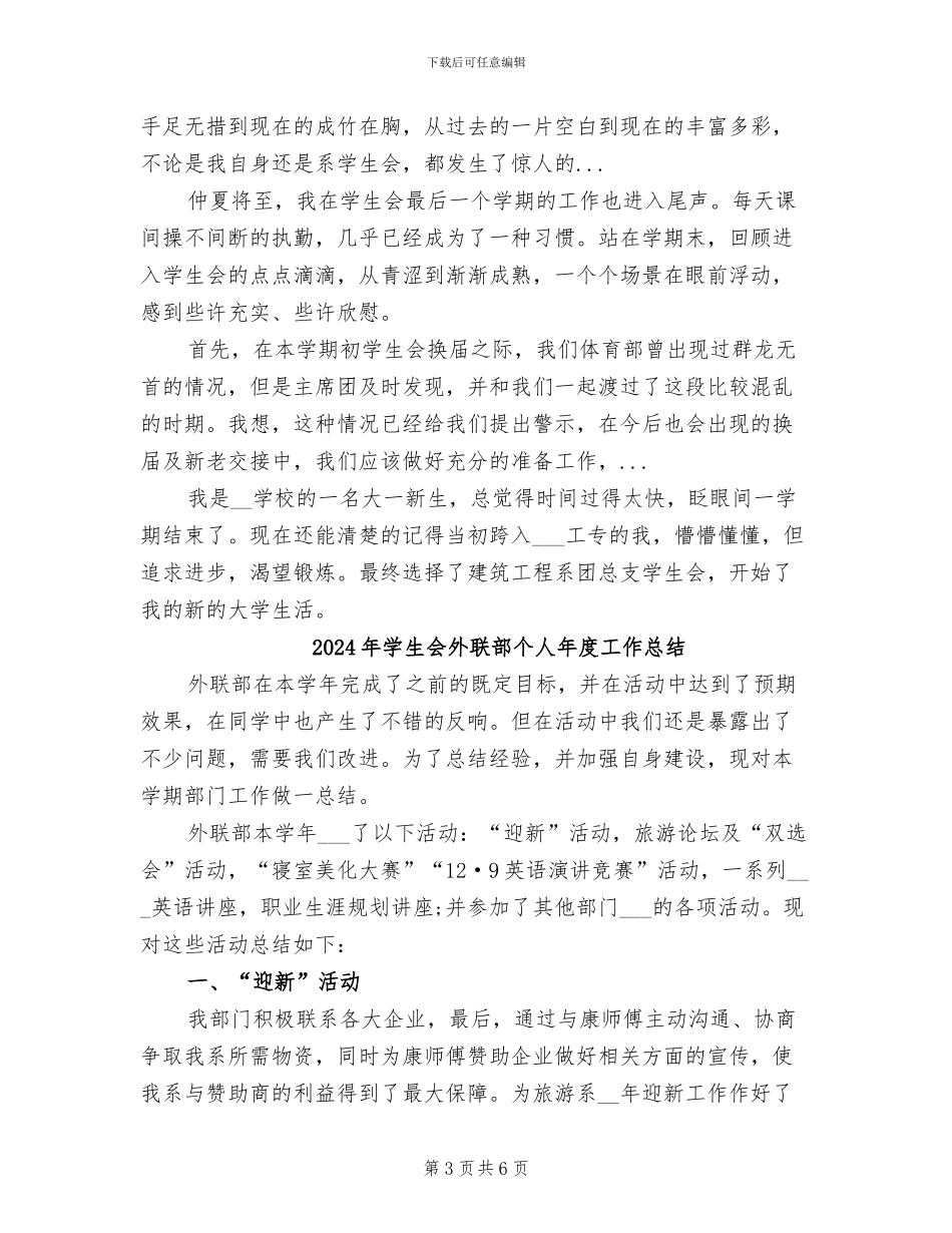 2024年学生会外联部个人工作总结_第3页