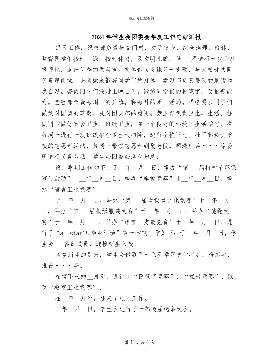 2024年学生会团委会年度工作总结汇报_第1页