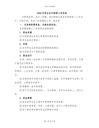 2024年学生会外联部工作总结