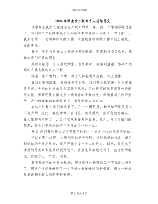 2024年学生会外联部个人总结范文