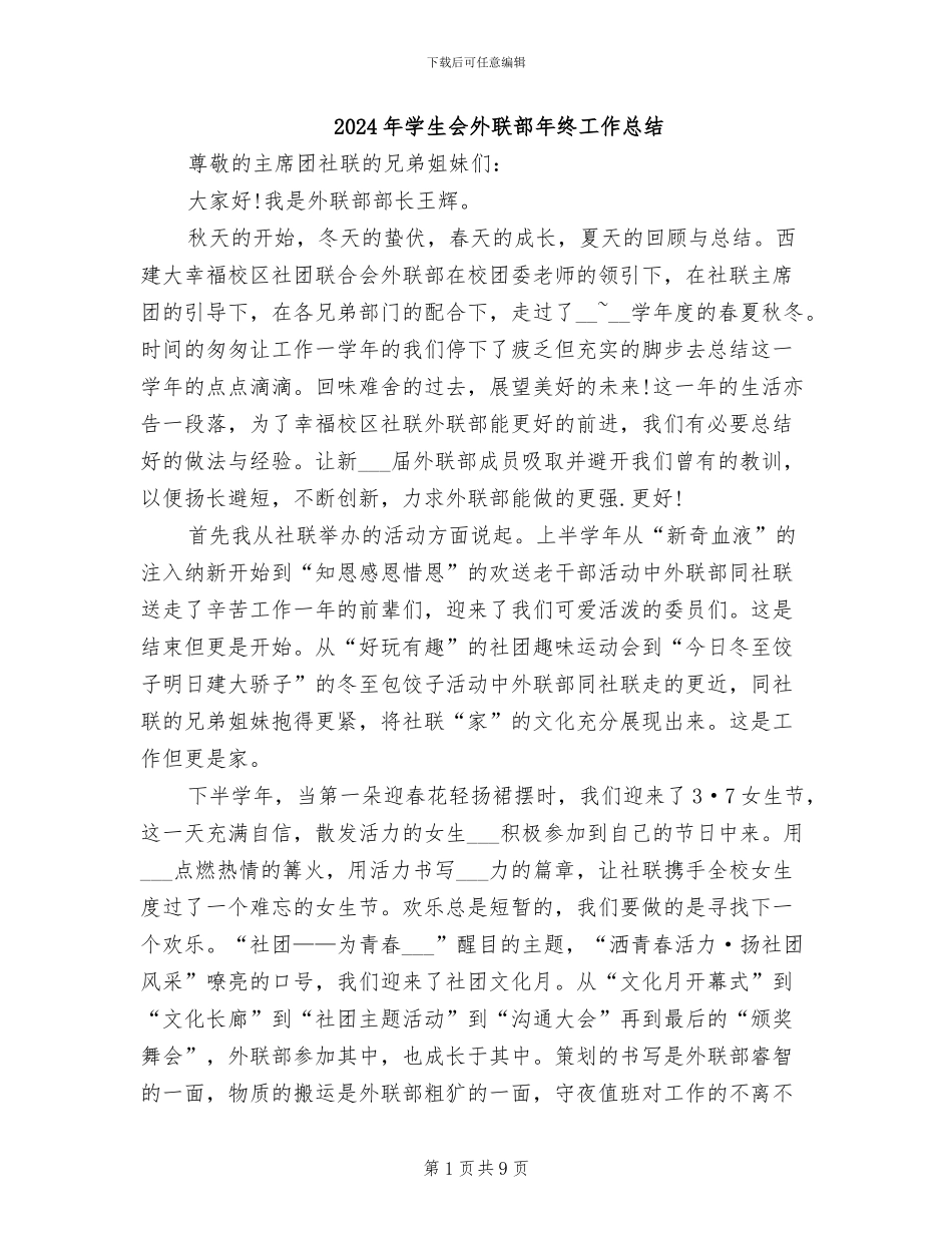 2024年学生会外联部年终工作总结_第1页