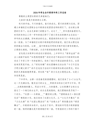 2024年学生会外联部年终工作总结