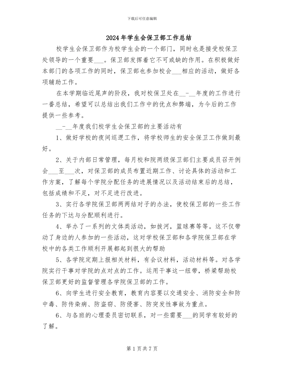 2024年学生会保卫部工作总结_第1页