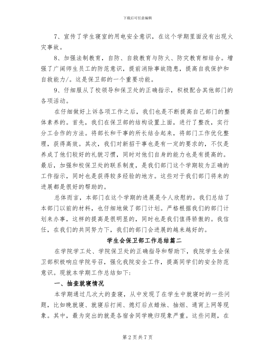2024年学生会保卫部工作总结_第2页