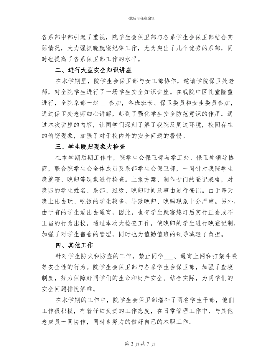 2024年学生会保卫部工作总结_第3页