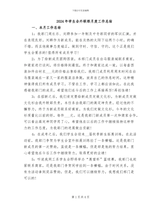 2024年学生会外联部月度工作总结