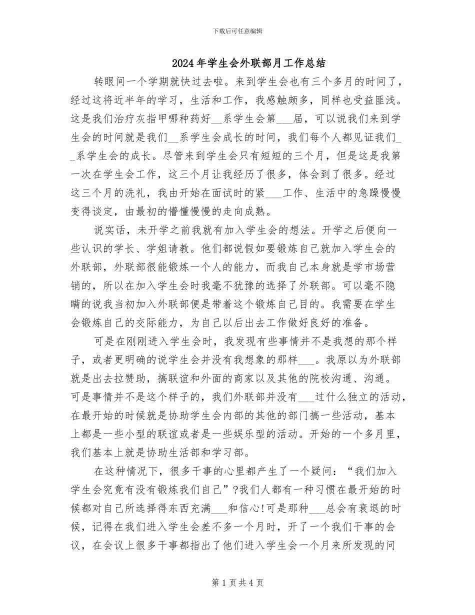 2024年学生会外联部月工作总结_第1页